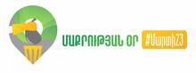 Տավուշի մարզը պատրաստվում է մարտի 23-ին մասնակցելու համապետական շաբաթօրյակին