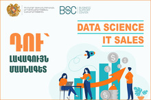 «Տվյալագիտության (Data Science/ Analytics)» և «ՏՏ վաճառքների (IT Sales)» առցանց (online) դասընթացներ