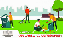 Համապետական շաբաթօրյակ Համապետական շաբաթօրյակ