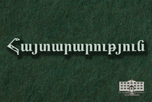 ՀԱՅՏԱՐԱՐՈՒԹՅՈՒՆ ՀԱՅՏԱՐԱՐՈՒԹՅՈՒՆ