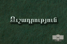 ՈՒՇԱԴՐՈՒԹՅՈՒՆ ՈՒՇԱԴՐՈՒԹՅՈՒՆ